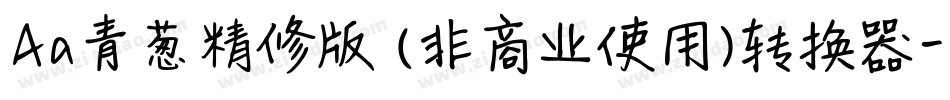 Aa青葱精修版 (非商业使用)转换器字体转换